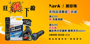 YARK&黑珍珠系列｜滿200、499加碼贈