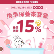 於POYA 寶雅使用 玉山 Pi 信用卡綁定 Pi 拍錢包最高15%回饋