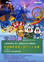 大專院校學生軍人教師出示相關證件，現場購票享兩人同行一人免費