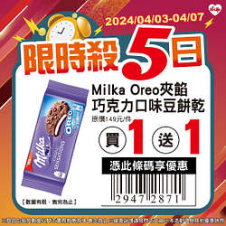 4/3-4/7限時優惠指定商品買一送一