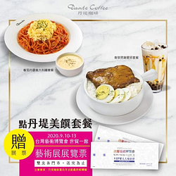 只要點任一「美饌套餐」即贈送2020台灣藝術博覽會 VIP雙人套票💋