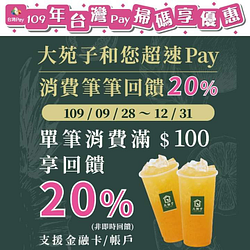 【大苑子和您超速PAY，筆筆消費筆筆回饋20% 】