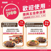 5倍券專屬優惠 消費滿500元送500元牛排回饋券