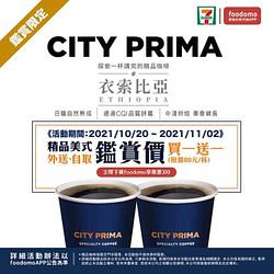 foodomo X 7-ELEVEN出品之CITY PRIMA精品美式買一送一