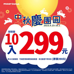 Mister Donut 甜甜圈 10入只要299元 !！