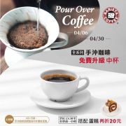 活動期間全系列手沖咖啡『免費升級中杯』
