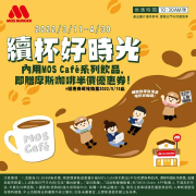 摩斯漢堡 內用MOS café系列飲品即贈 半價優惠券