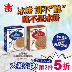 義美門市法蘭冰餅第2件5折！