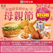 【日藥本舖Ｘ肯德基】母親節限定套餐 只要349元