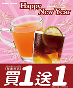 指定飲品買1送1