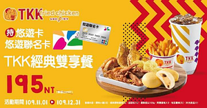持悠遊卡購買TKK雙享餐享優惠價195元