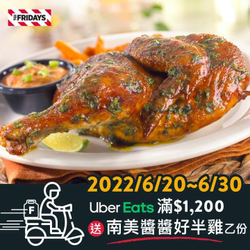 Uber Eats訂購FRIDAYS餐點 滿額即贈南美醬醬好半雞