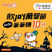 🎃 CoCo都可 ✘ 悠遊付 🎃