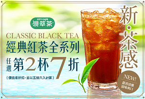 7-11 City Cafe 現萃茶～經典紅茶全系列任選第2杯7折