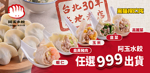 阿玉水餃任選$999免運