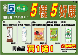 全家會員週末分享日