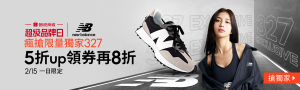 NewBalance超級品牌日｜瘋搶限量獨家327