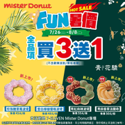 Mister Donut 甜甜圈全品項 買 3 送 1