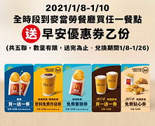 1/8-1/10凡至餐廳消費餐飲送早安優惠券！