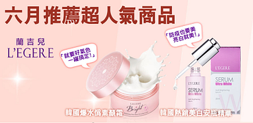 L'EGERE蘭吉兒6月推薦超人氣商品