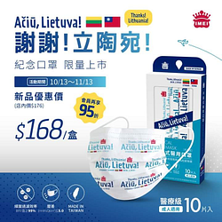 義美推出 感謝立陶宛醫療口罩 優惠價168元