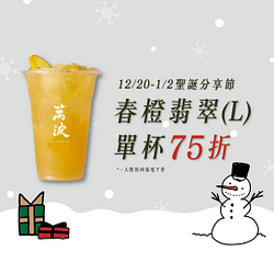 萬波島嶼紅茶 年末回饋大杯春橙翡翠 75折
