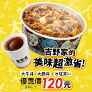 點購大碗牛/豚丼+大杯冰紅茶，只要優惠價120元！