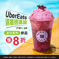 Uber Eats X 西雅圖冰沙系列飲品單杯就享8折優惠