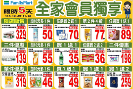 全家會員週末限定優惠