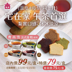 義美食品 費南雪蛋糕系列單件79元優惠！​