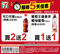 6/30~7/4週末優惠最低買一送一