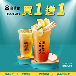 康青龍 X UberEats 指定飲品 1/2前買一送一