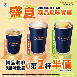 CITY PRIMA精品咖啡指定風味飲品任選第2杯半價