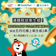 全盈PAY綁定玉山銀行信用卡 消費滿額贈衛生紙1串