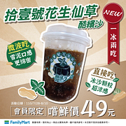 拾壹號花生仙草酷繽沙新上市！會員嚐鮮價只要49元