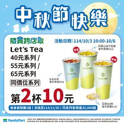 Let‘s Café/Let‘s Tea隨買跨店取指定商品第2杯10元