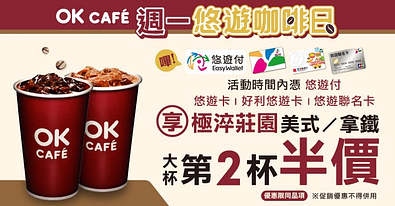 OK超商-週一悠遊咖啡日享第二杯半價