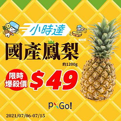 【全聯線上購】國產鳳梨限時爆殺價49元