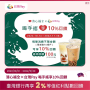 清心福全 使用台灣Pay消費享10%回饋