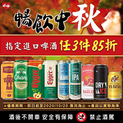 購買指定進口啤酒任3件85折🍻