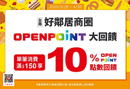 台南好鄰居商圈 滿額回饋10% OPENPOINT