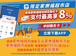 家樂福超市店刷聯名卡享最高8%回饋
