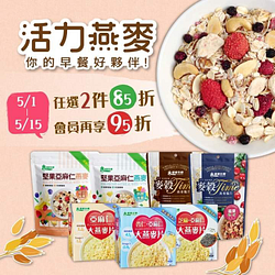 燕麥系列商品任選2件85折會員再享95折