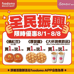 Semeur聖娜超值品項買一送一優惠中