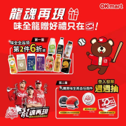 【⚾龍魂再現~味全龍贈好禮只在OKmart!!🎁】