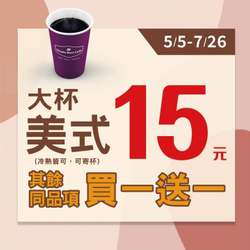 美廉社 大杯美式只要15元！其餘同品項買一送一