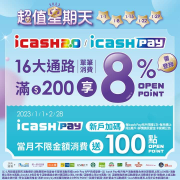 每週日 持icash2.0至指定通路消費滿額享 8% 回饋