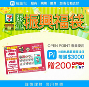 並以 Pi 拍錢包付款購買7-ELEVEN振興福袋享點數回饋