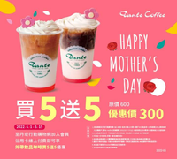 丹堤咖啡寄杯享買5送5優惠