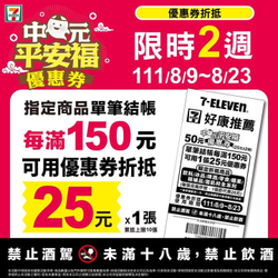 7-ELEVEN 單筆結帳每滿150元可折抵優惠劵25元1張